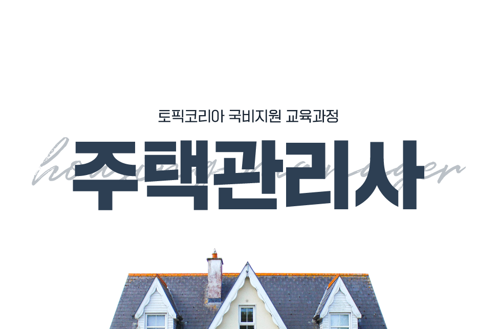 주택관리사-2