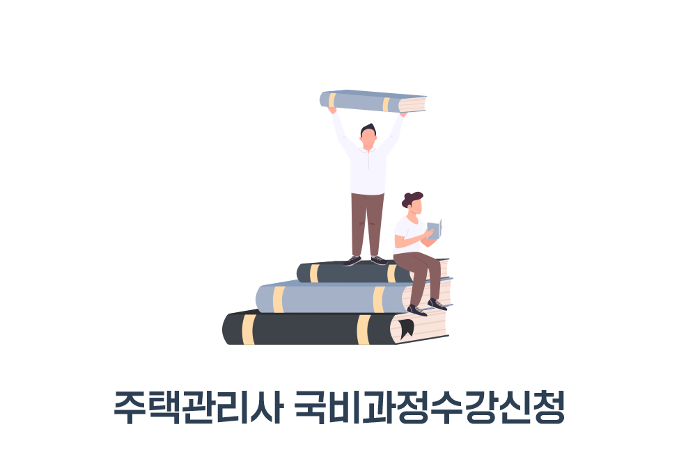 주택관리사-12